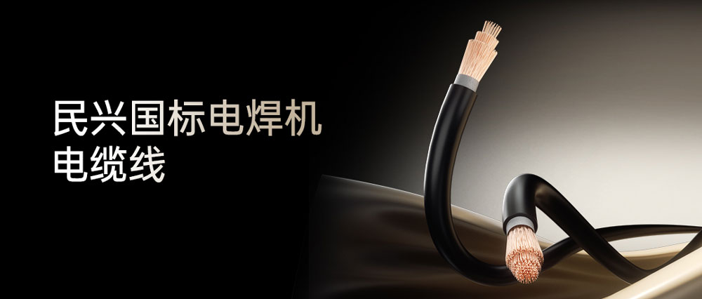 民興電焊線(xiàn)：高效節(jié)能安全可靠，各種電焊機(jī)的絕配搭檔！