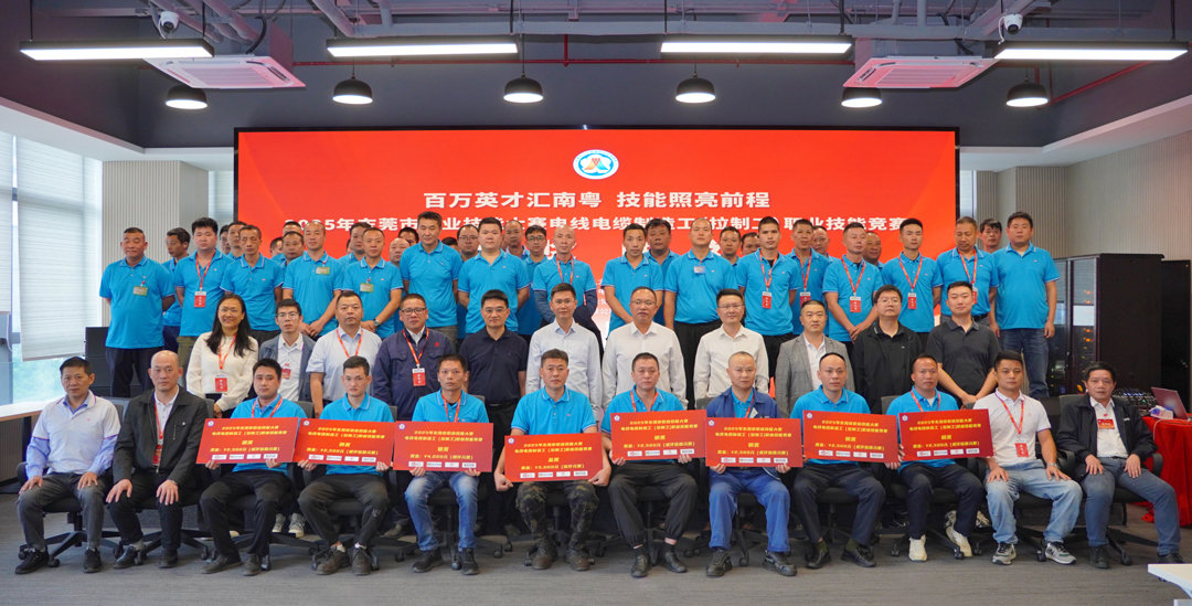 金獎(jiǎng)花落民興！2025東莞職業(yè)技能大賽電線(xiàn)電纜制造工（拉制工）職業(yè)技能競(jìng)賽在民興電纜圓滿(mǎn)舉行
