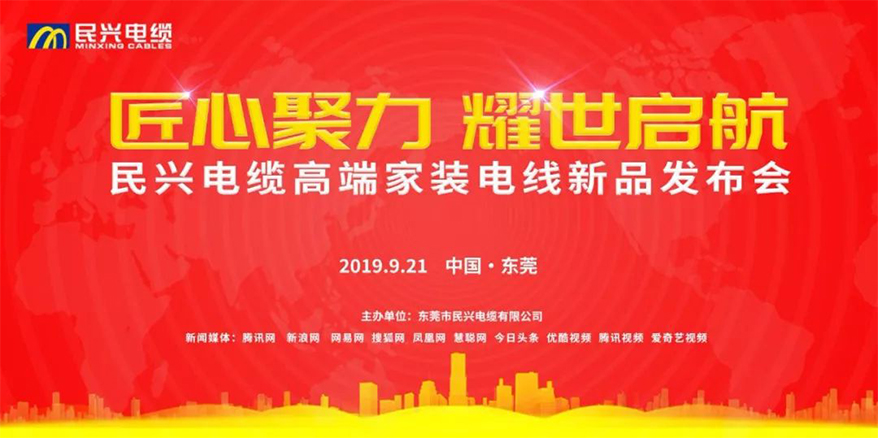 家裝行業(yè)黑科技！民興電纜最新發(fā)布兩款高端家裝電線！
