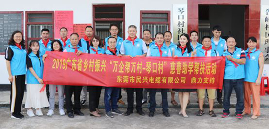 ?民興電纜鼎力支持廣東省鄉(xiāng)村振興“萬企幫萬村-琴口村”慈善助學(xué)幫扶活動