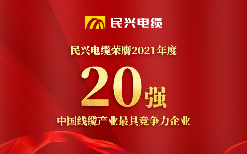 民興電纜榮膺 “2021年度中國線纜產(chǎn)業(yè)最具競爭力企業(yè)20強(qiáng)”！