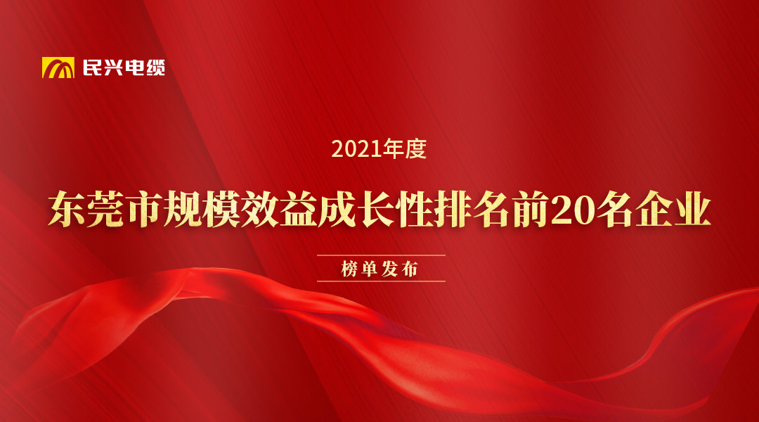 民興電纜和華為、OPPO等名企獲得東莞市政府發(fā)布的榮譽(yù)！