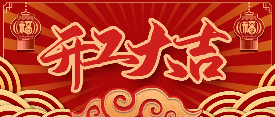 虎虎生威，啟航新征程 | 民興電纜開工大吉！