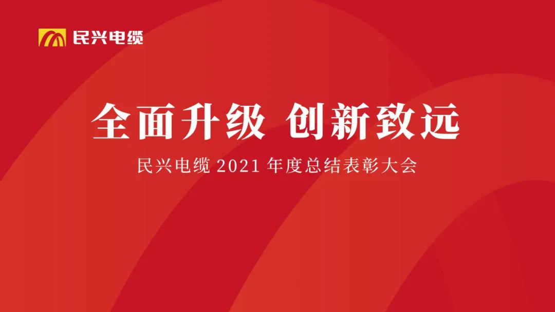 全面升級·創(chuàng)新致遠(yuǎn) | 民興電纜2021年度總結(jié)表彰大會(huì)圓滿舉行