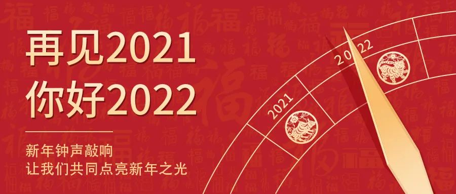 世界新歲，初心相隨 | 2022新年快樂！