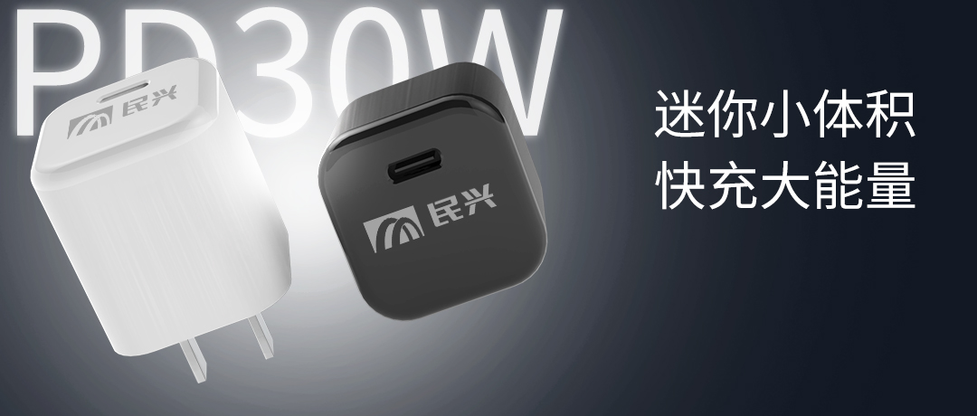 新品上市 | 民興30W氮化鎵智能快充來了，體積小超能充！