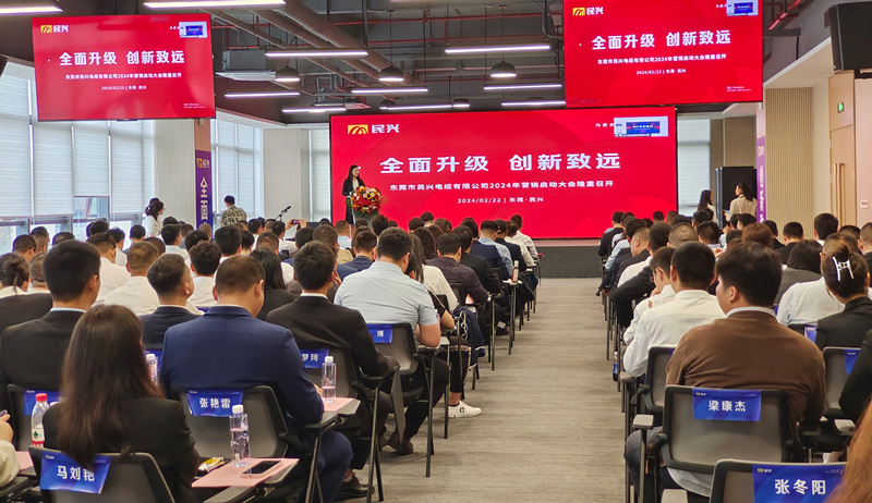 百億民興，共創(chuàng)輝煌 | 民興電纜2024年?duì)I銷啟動大會圓滿召開