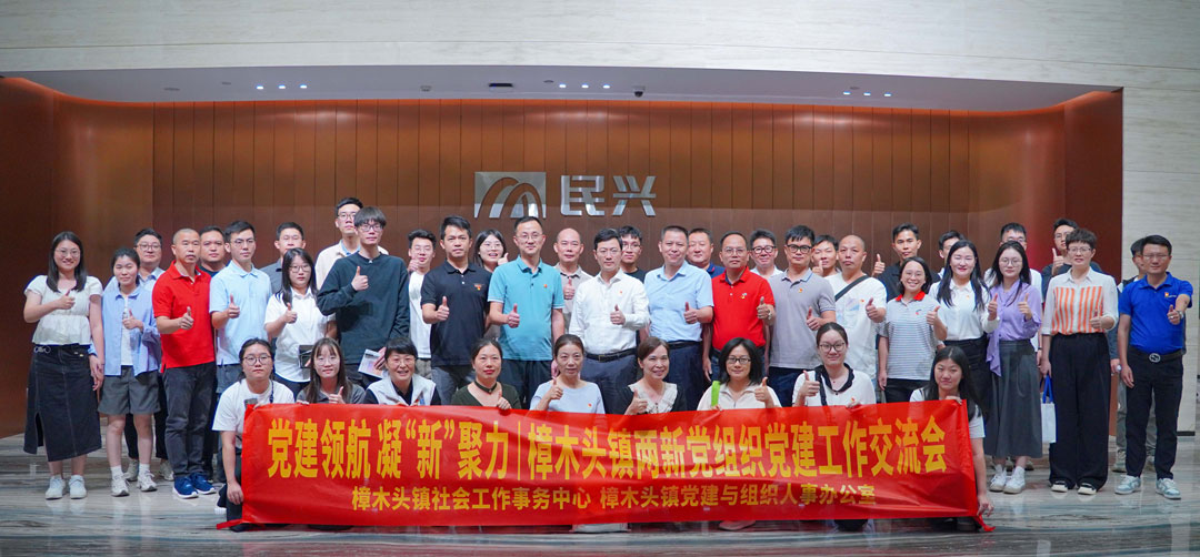 黨建領航，凝“新”聚力 | 樟木頭鎮(zhèn)“兩新”黨組織黨建交流會在民興電纜舉行