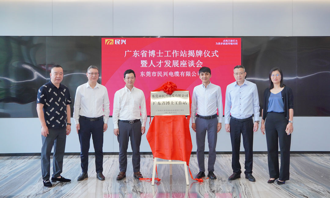 科技創(chuàng)新賦能產(chǎn)業(yè)發(fā)展，民興電纜獲批設(shè)立“廣東省博士工作站”！