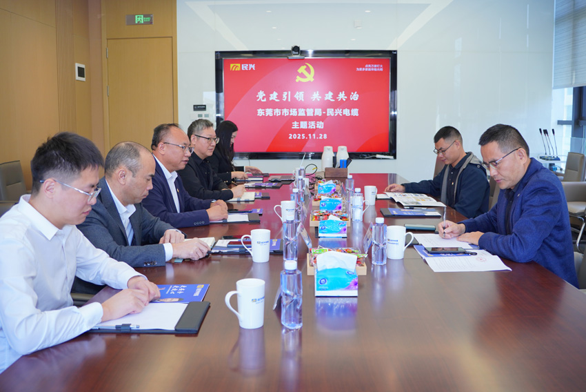 黨建引領(lǐng)，共建共治 | 東莞市市場監(jiān)督管理局蒞臨民興電纜開展交流活動